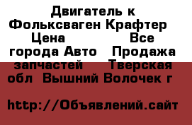 Двигатель к Фольксваген Крафтер › Цена ­ 120 000 - Все города Авто » Продажа запчастей   . Тверская обл.,Вышний Волочек г.